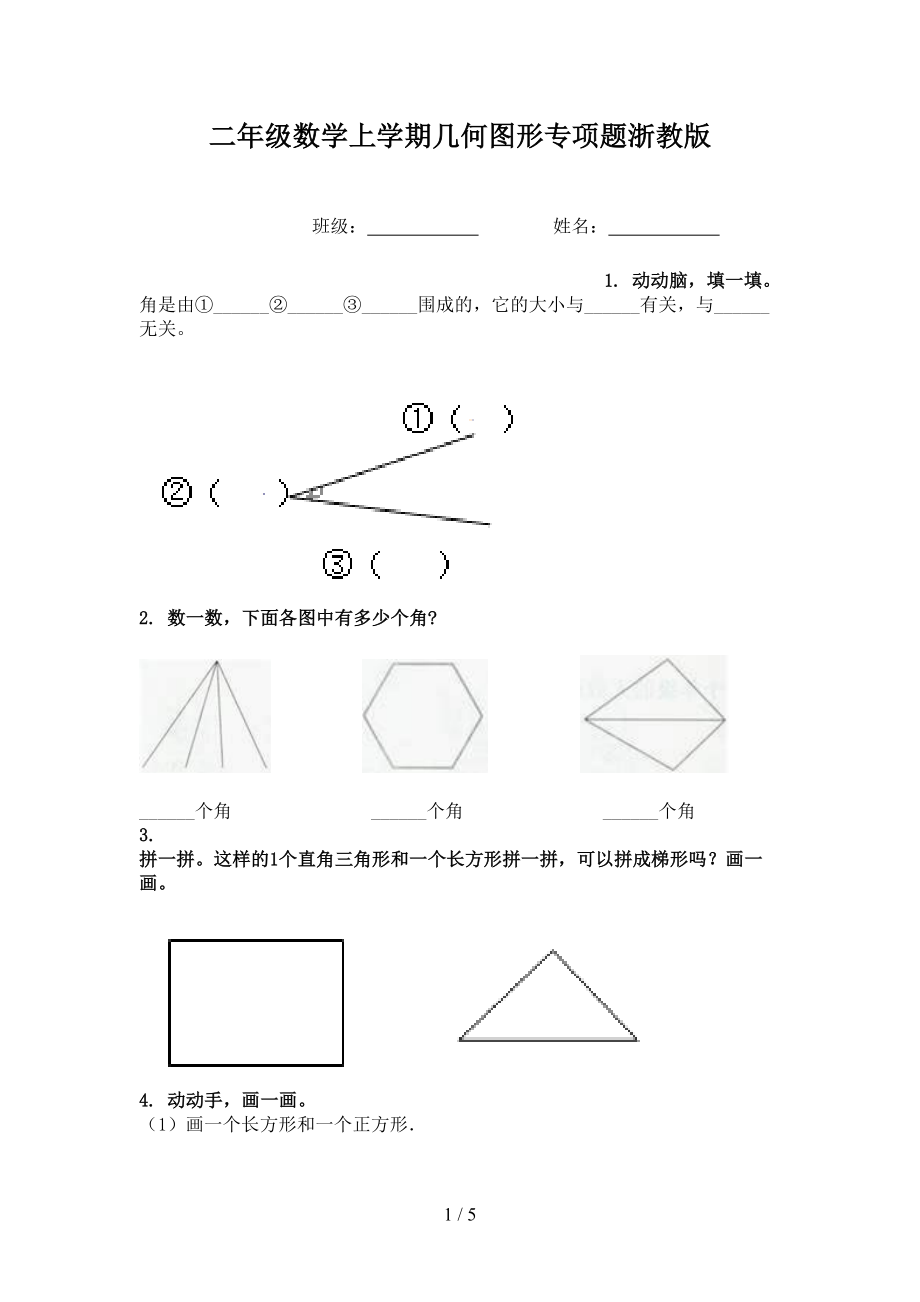 二年级数学上学期几何图形专项题浙教版_第1页