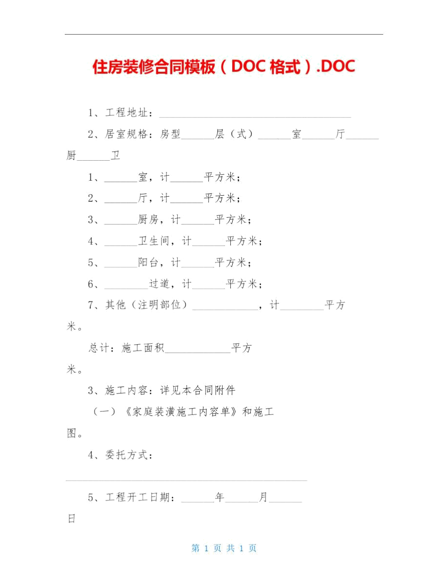 住房装修合同模板DOC格式.DOC_第1页