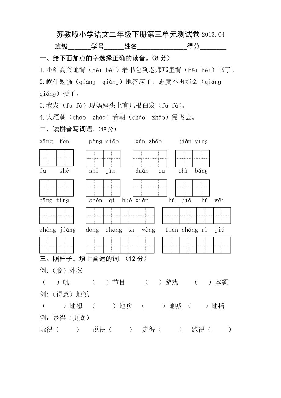 苏教版小学语文二年级下册第三单元检测卷_第1页