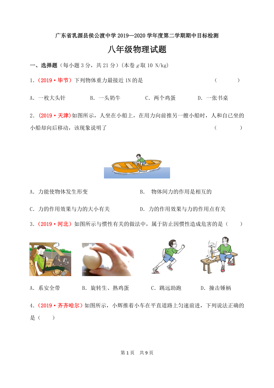 廣東省乳源縣侯公渡中學學第二學期期中目標檢測八年級物理試題及答案2_第1頁