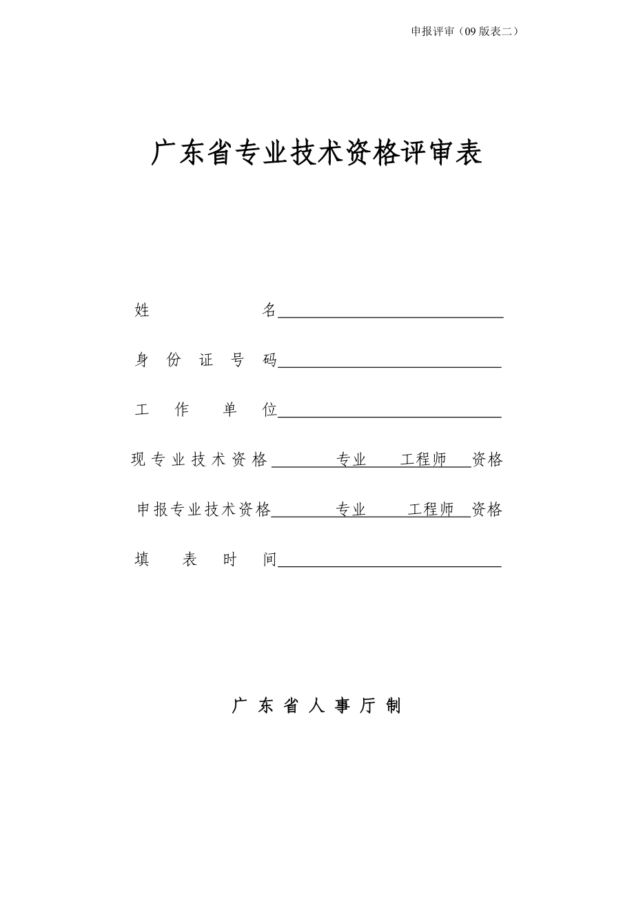广东省评审表-09年版本_第1页