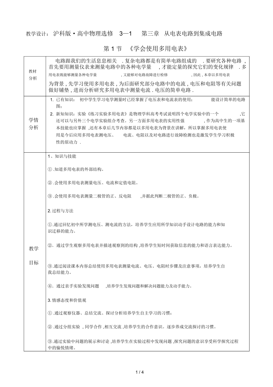 教学设计《学会使用多用电表》_第1页