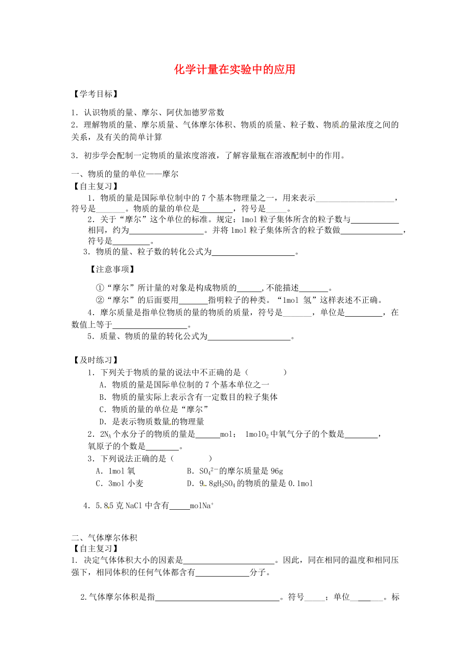 湖南省常德六中九年级化学第一章第二节化学计量在实验中的应用复习学案无答案_第1页