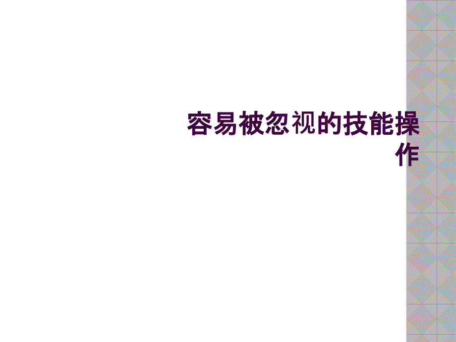 容易被忽视的技能操作_第1页