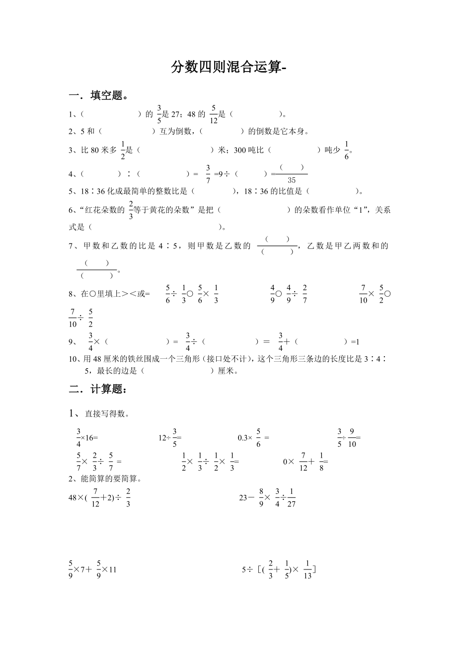 小学数学六年级分数四则混合运算单元练习题_第1页