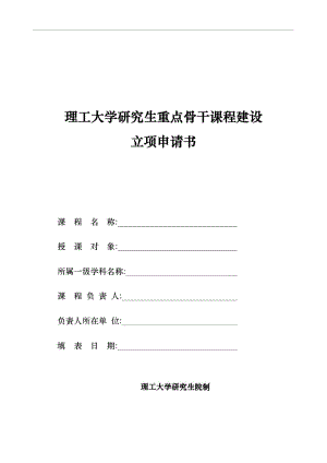 北京理工大学分析生重点骨干课程建设立项申请书