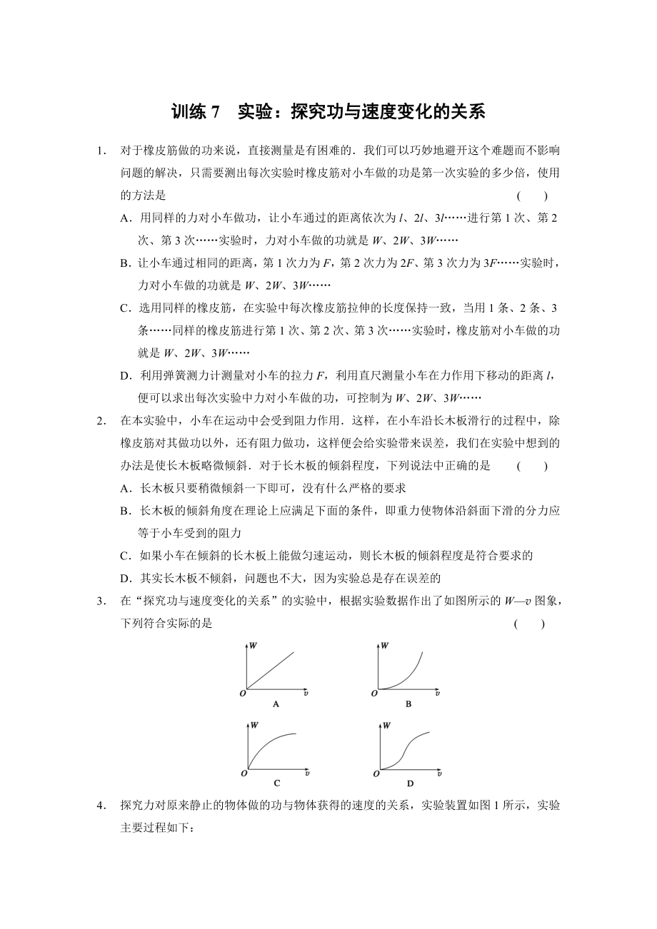 第7章 訓(xùn)練7 實驗：探究功與速度變化的關(guān)系_第1頁