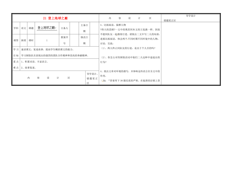 中學(xué)六年級語文下冊21登上地球之巔導(dǎo)學(xué)案無答案魯教版五四制學(xué)案_第1頁