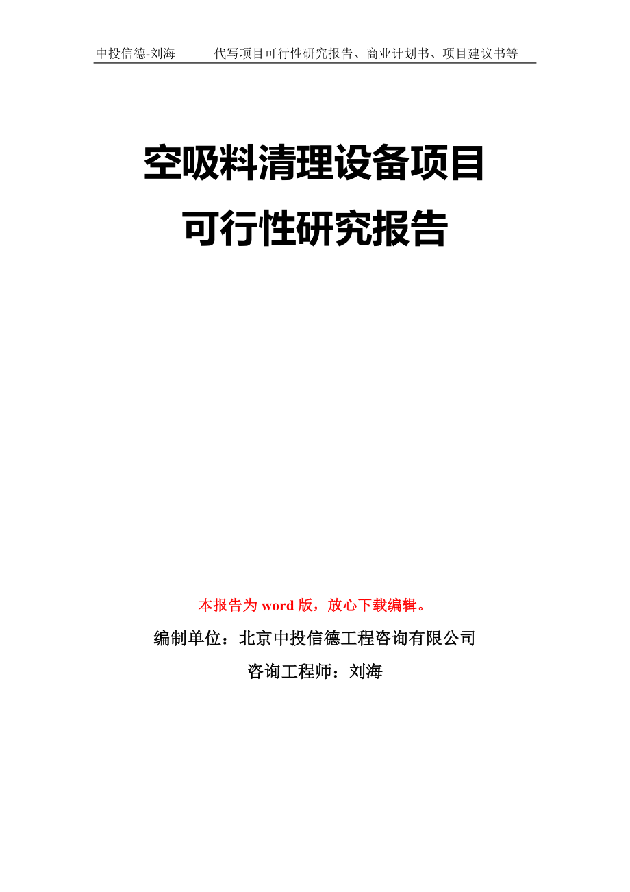 空吸料清理设备项目可行性研究报告模板-立项备案_第1页