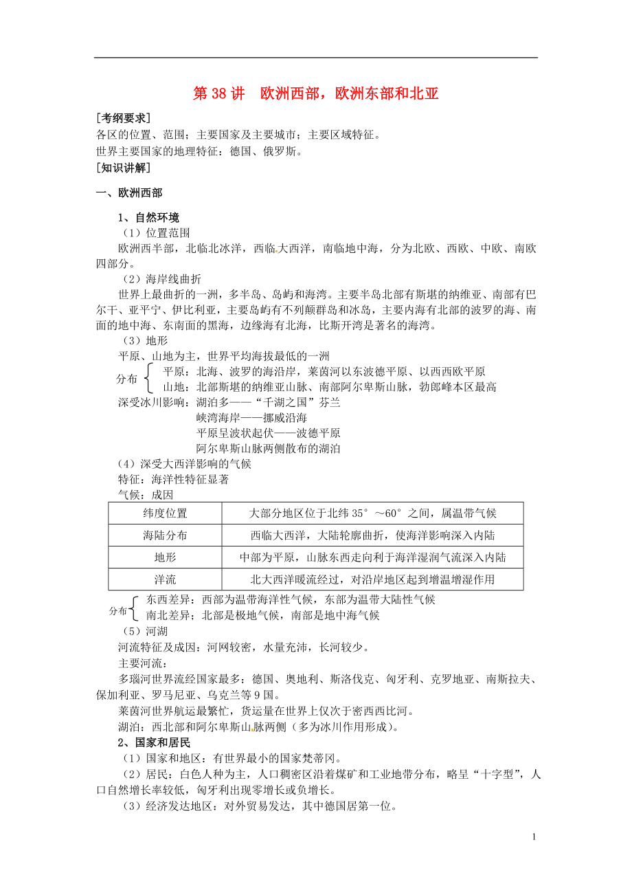 高考地理一轮复习考纲要求知识讲解能力训练第38讲欧洲西部欧洲东部和北亚教案新人教版_第1页