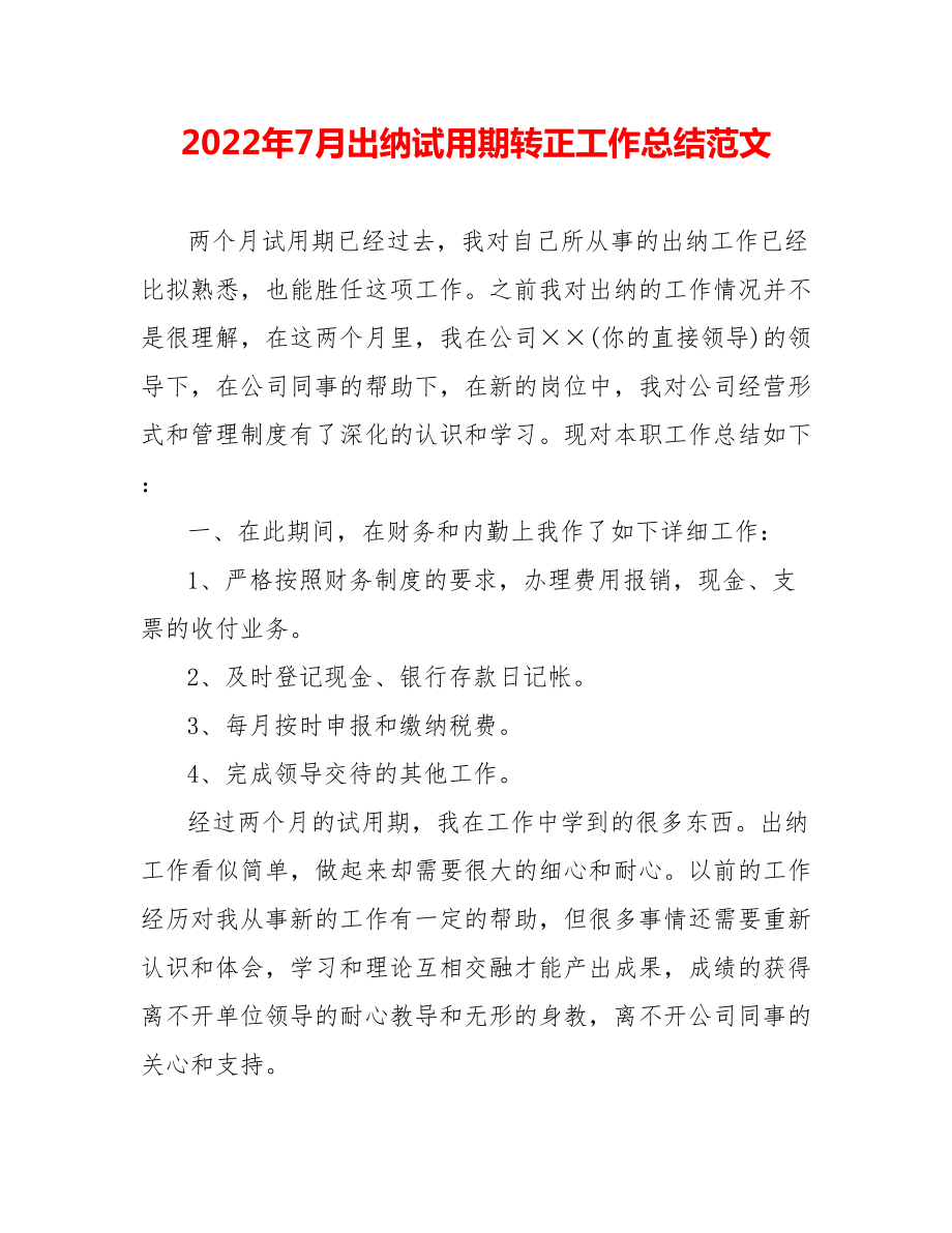 202_年7月出纳试用期转正工作总结范文_第1页