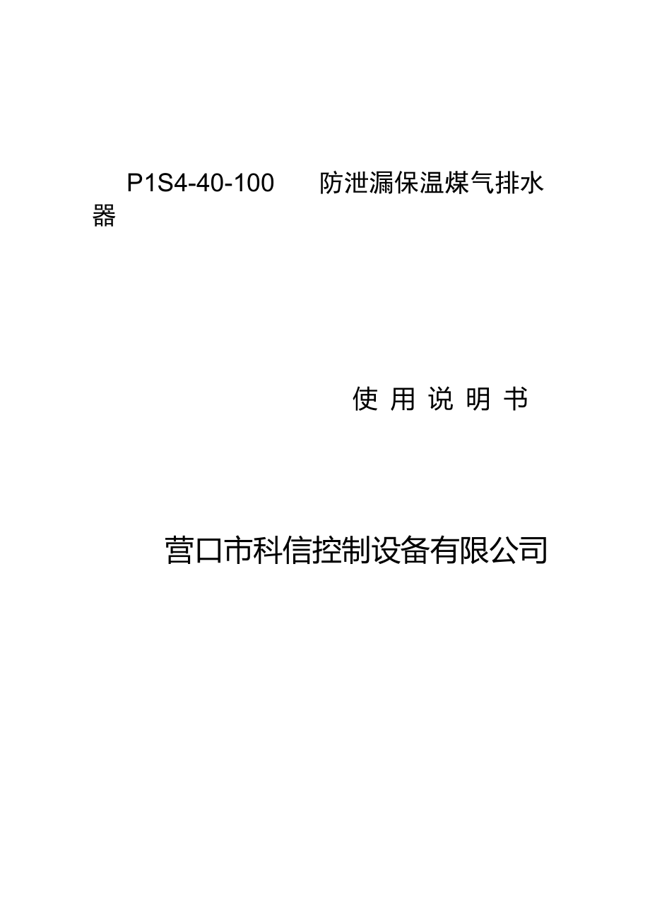 P1S440100煤气排水器说明书_第1页