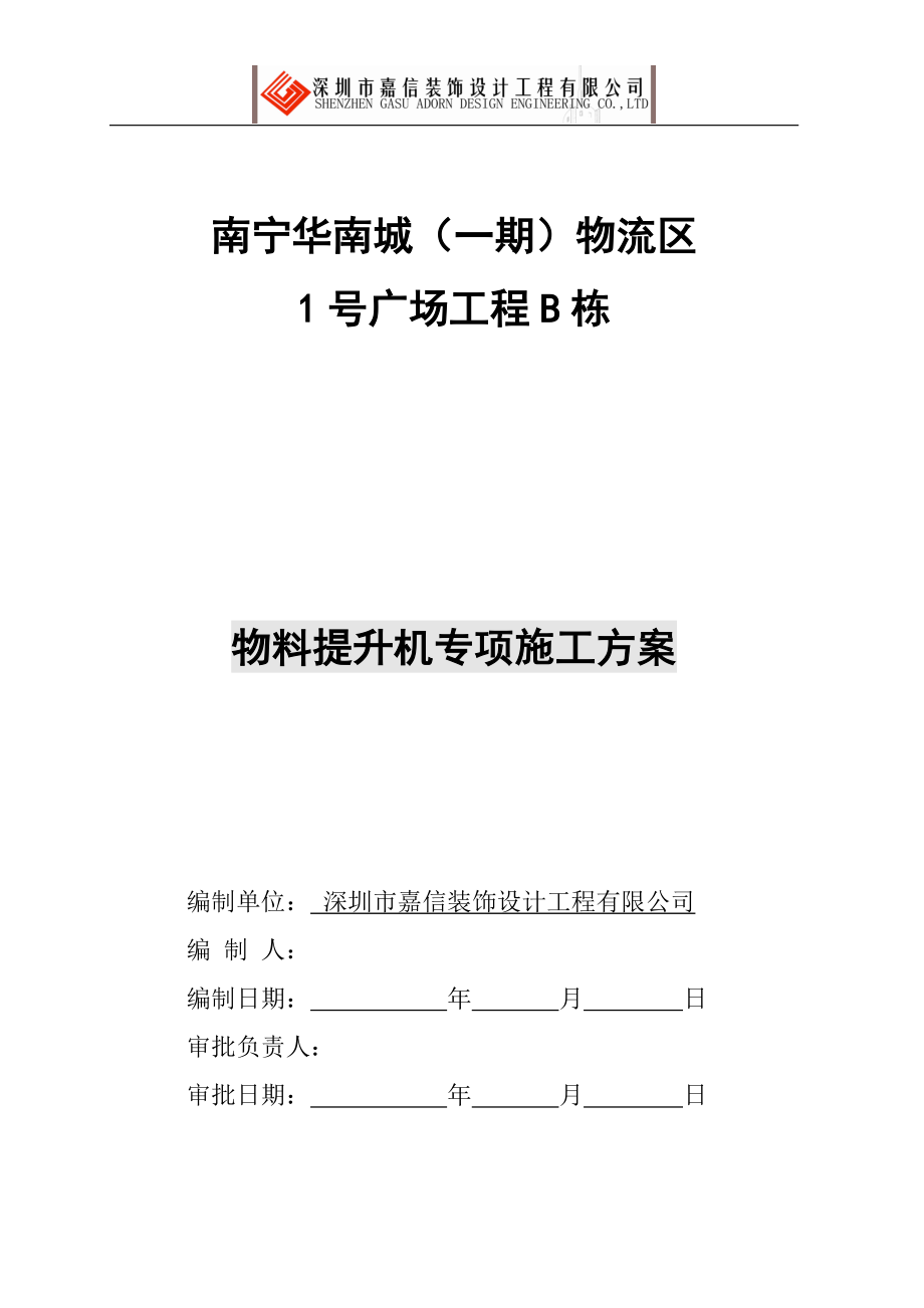 物料提升机专项施工方案_第1页