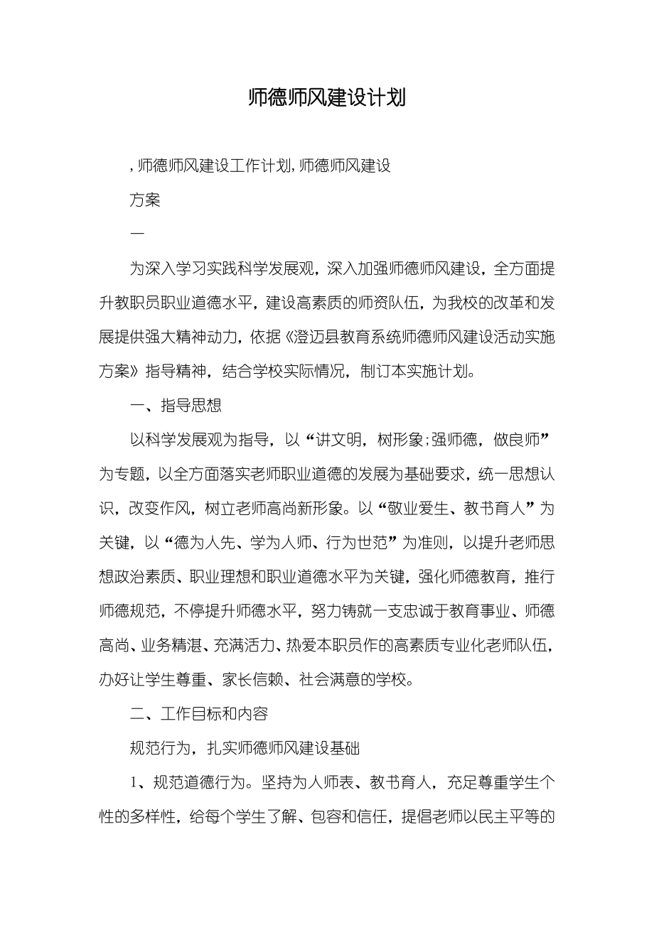 师德师风建设计划_第1页