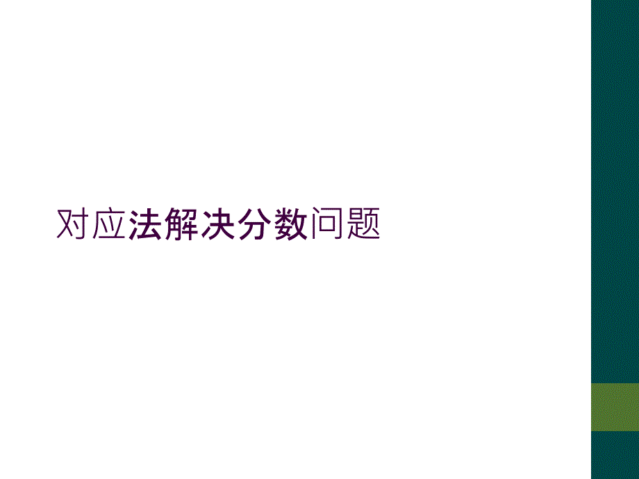 对应法解决分数问题_第1页