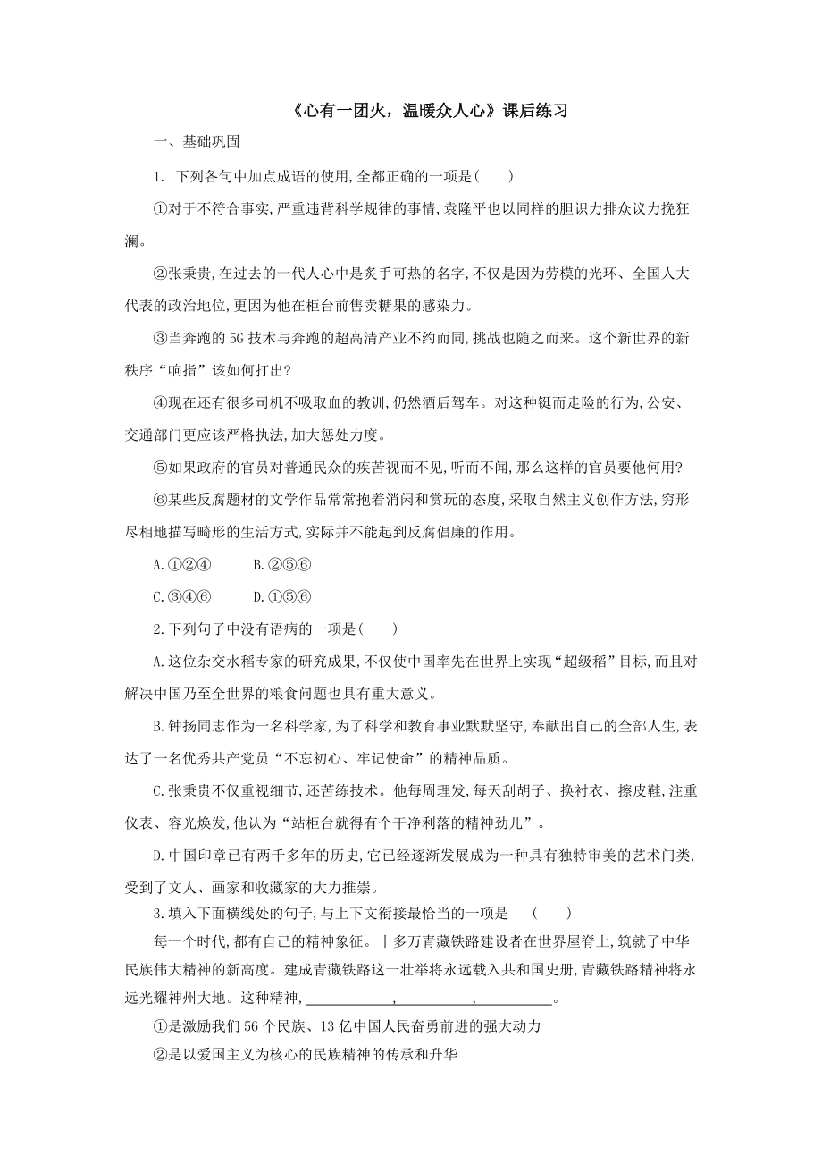 《心有一团火温暖众人心》课后同步练习1-2022-2023学年高一语文必修 上册-部编版（含答案）_第1页