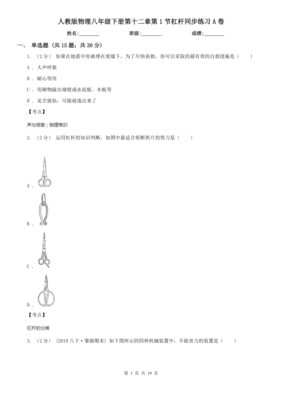 人教版物理八年级下册第十二章第1节杠杆同步练习A卷_第1页