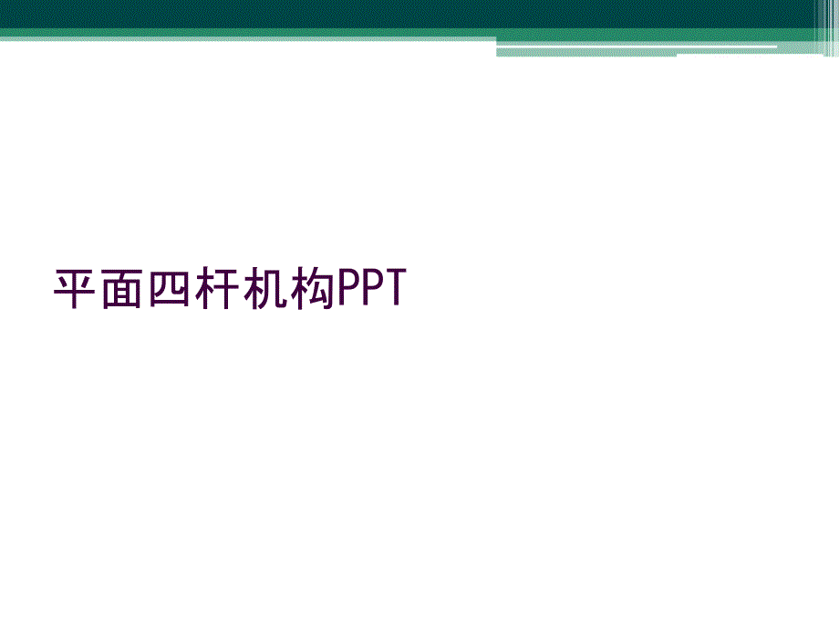 平面四杆机构PPT_第1页