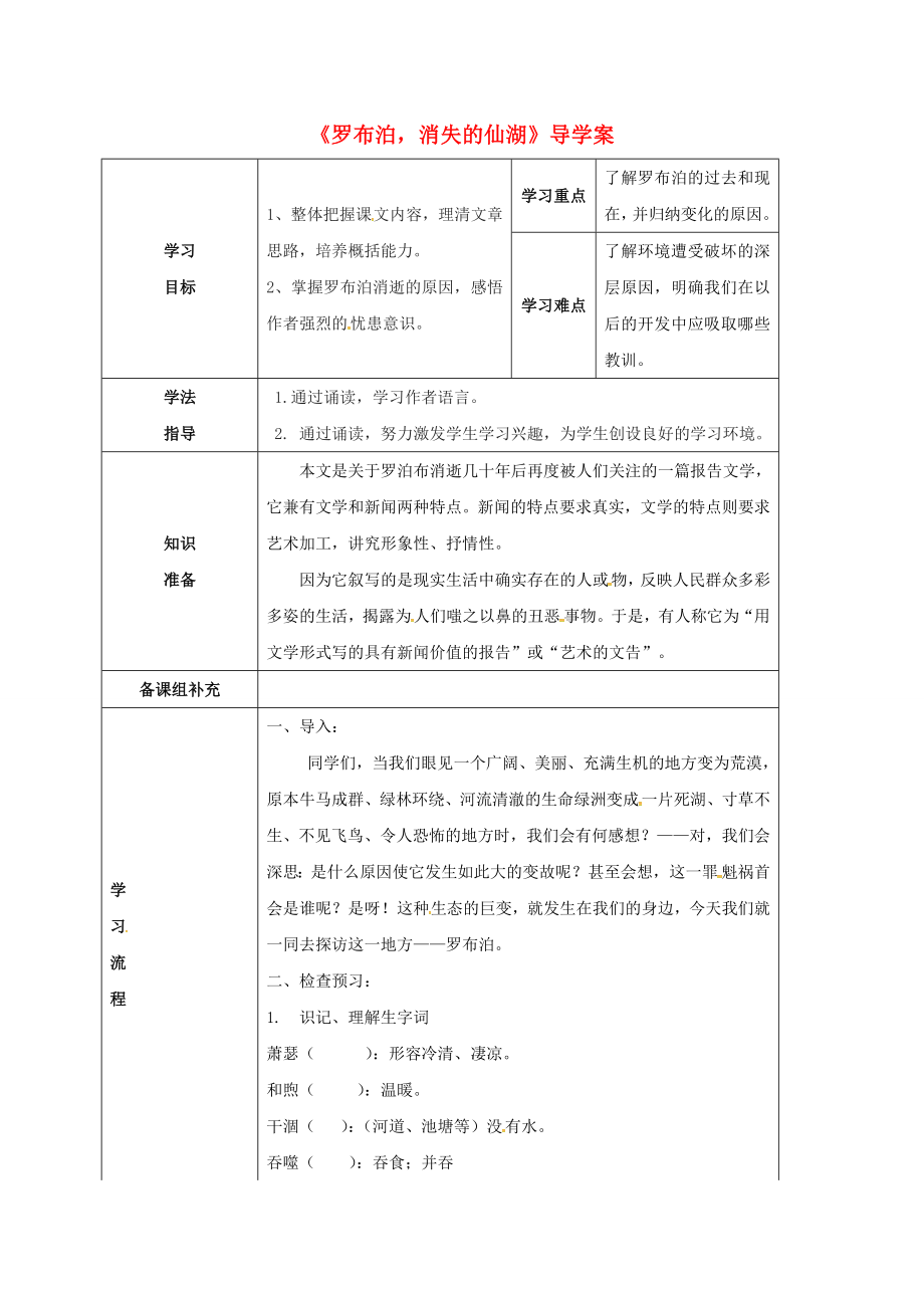 甘肅省定西市八年級語文下冊第三單元12羅布泊消失的仙湖導(dǎo)學(xué)案1新版新人教版新版新人教版初中八年級下冊語文學(xué)案_第1頁