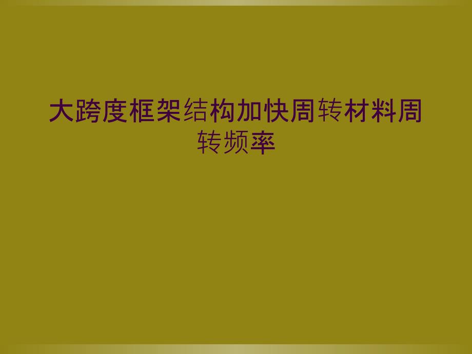 大跨度框架结构加快周转材料周转频率_第1页