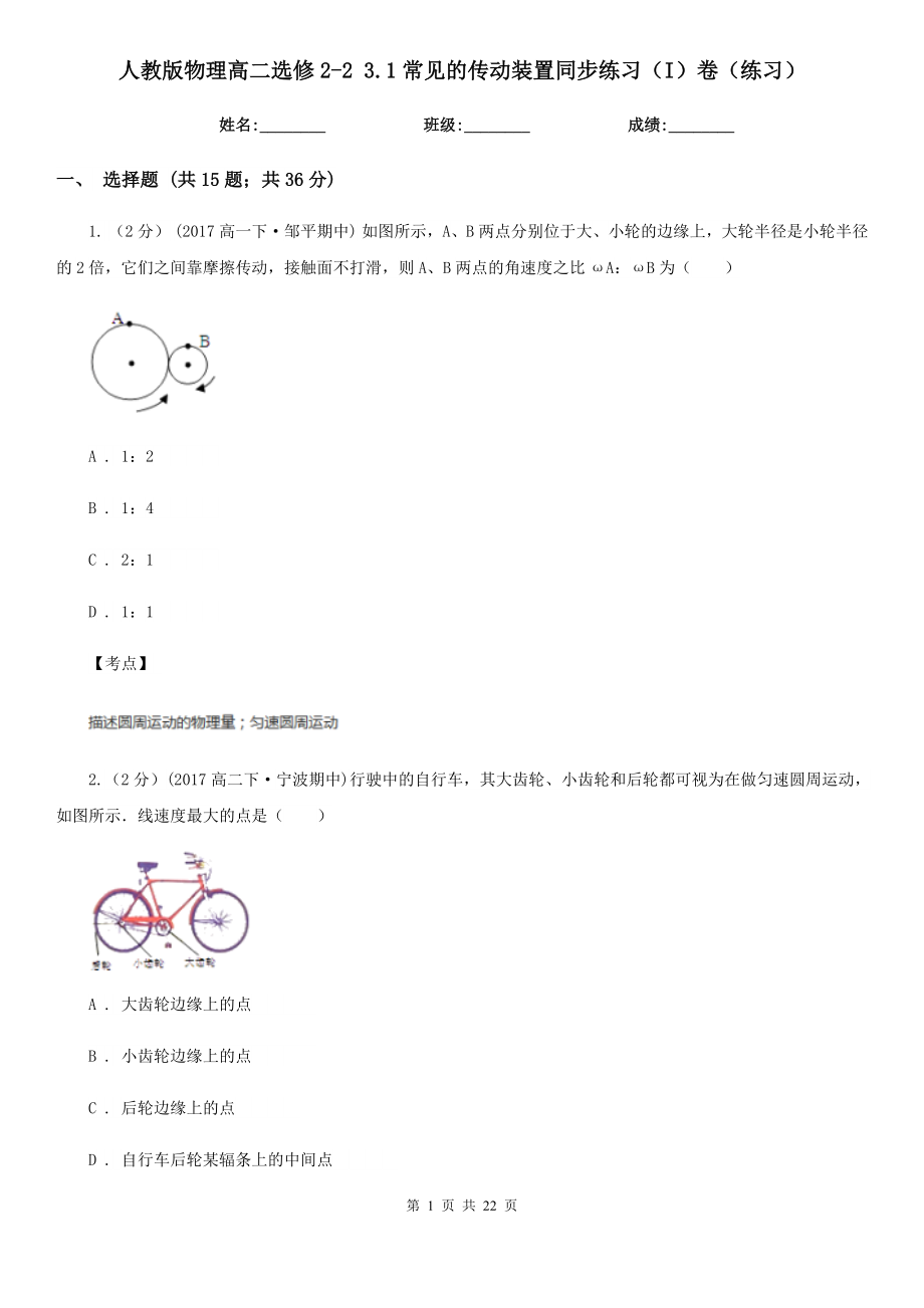 人教版物理高二选修223.1常见的传动装置同步练习I卷练习_第1页