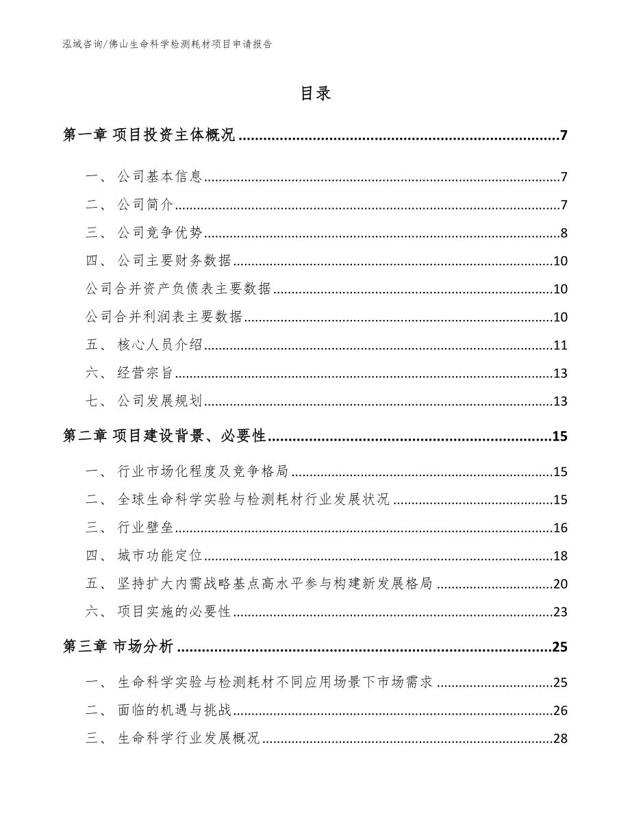 佛山生命科学检测耗材项目申请报告（模板）_第1页