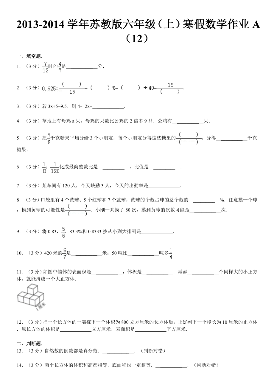2013-2014学年苏教版六年级(上)寒假数学作业A(12)_第1页