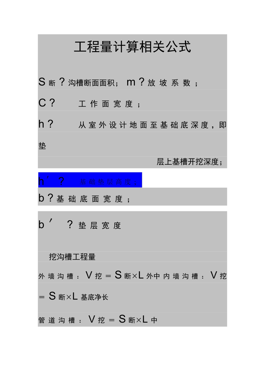 工程量计算相关公式_第1页