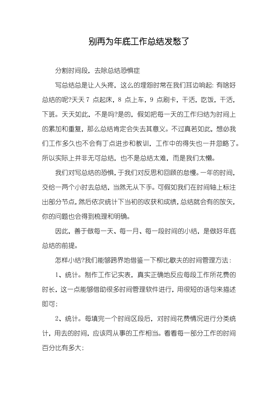 别再为年底工作总结发愁了_第1页