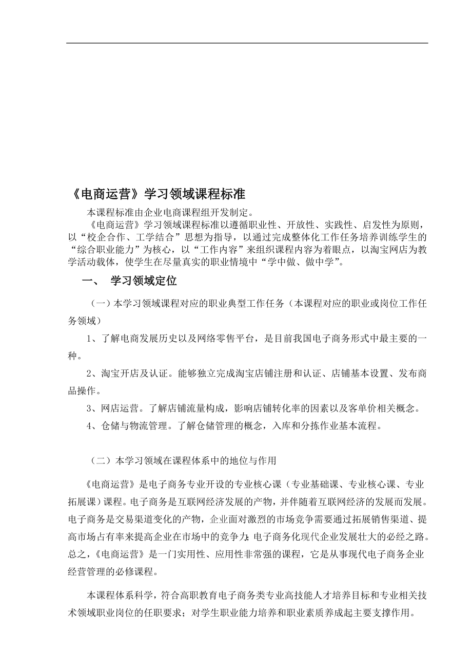 电商运营课程标准电商专业_第1页