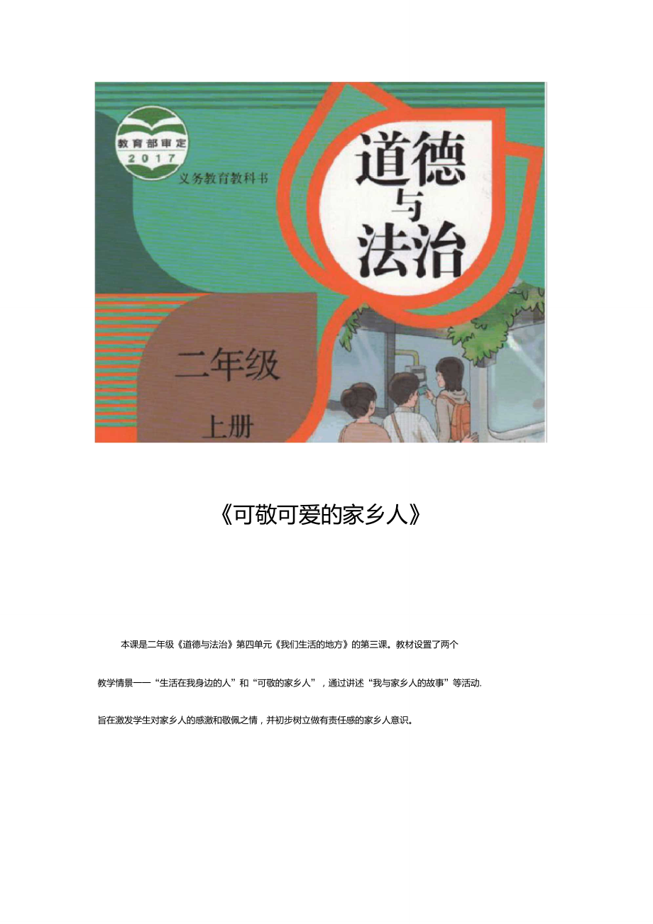 部编二年级上册道德与法制可敬可爱的家乡人人教_第1页