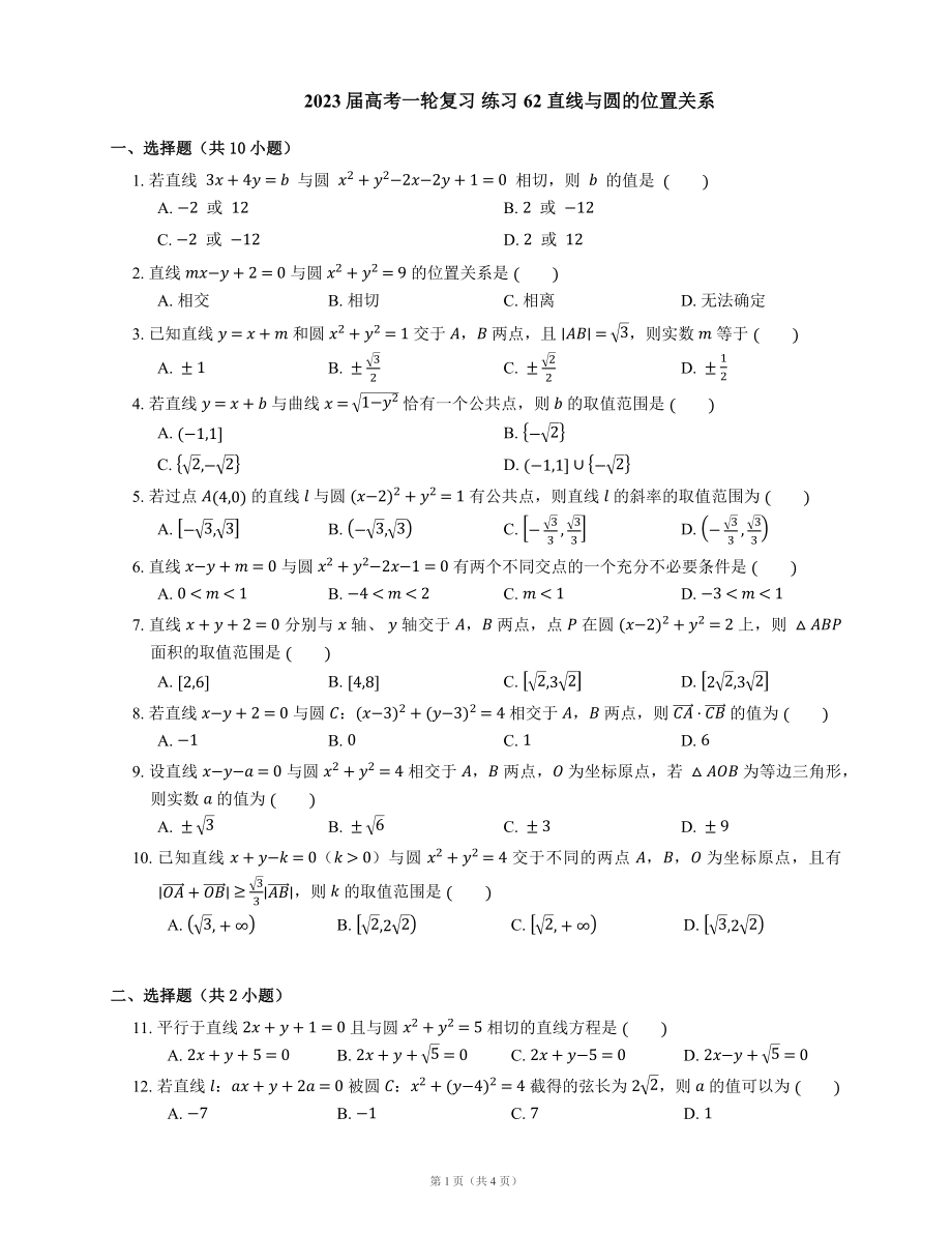 2023届高考一轮复习 练习62 直线与圆的位置关系（Word版含答案）_第1页