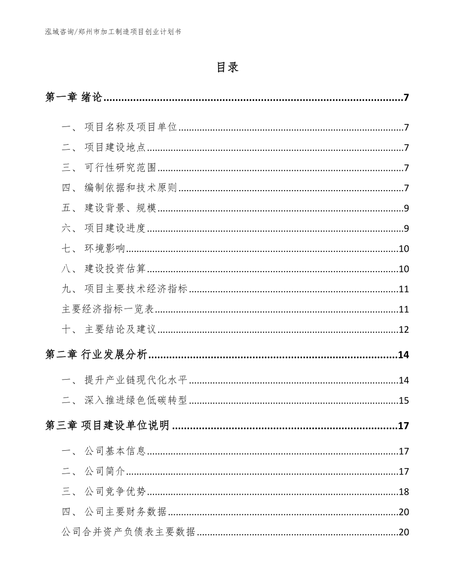 郑州市加工制造项目创业计划书_第1页