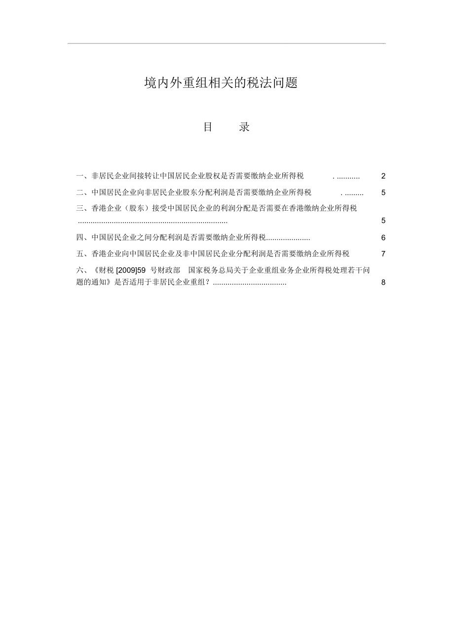 境内外重组相关的税法问题_第1页