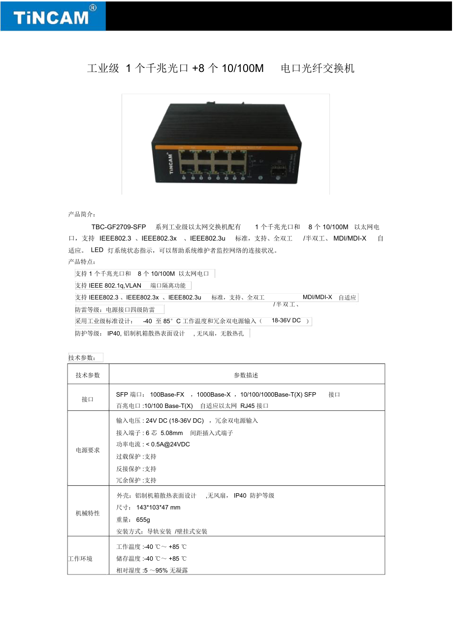 工业级1个千兆光口8个10100M电口光纤交换机_第1页