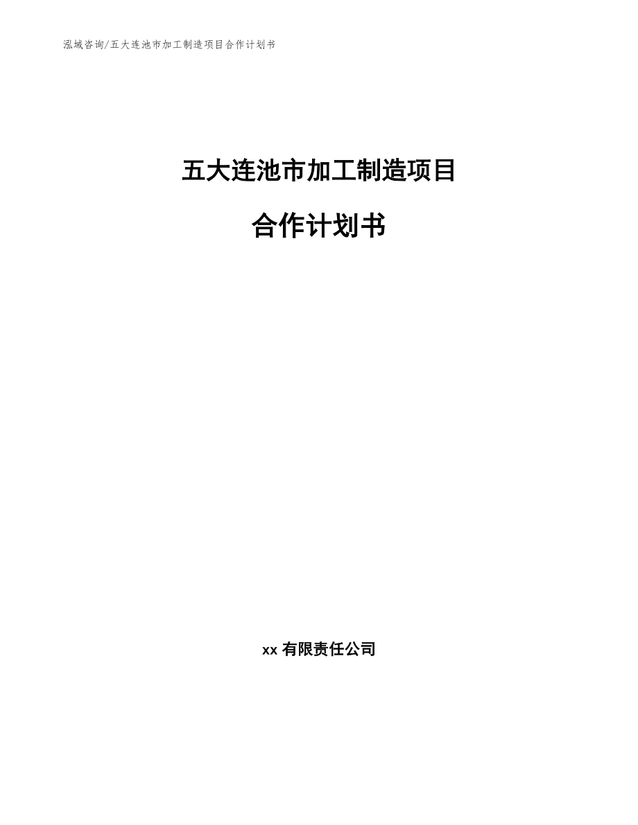 五大连池市加工制造项目合作计划书【参考范文】_第1页