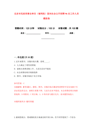 北京市民政局事業(yè)單位（福利院）面向社會公開招聘96名工作人員 押題卷(第2次）