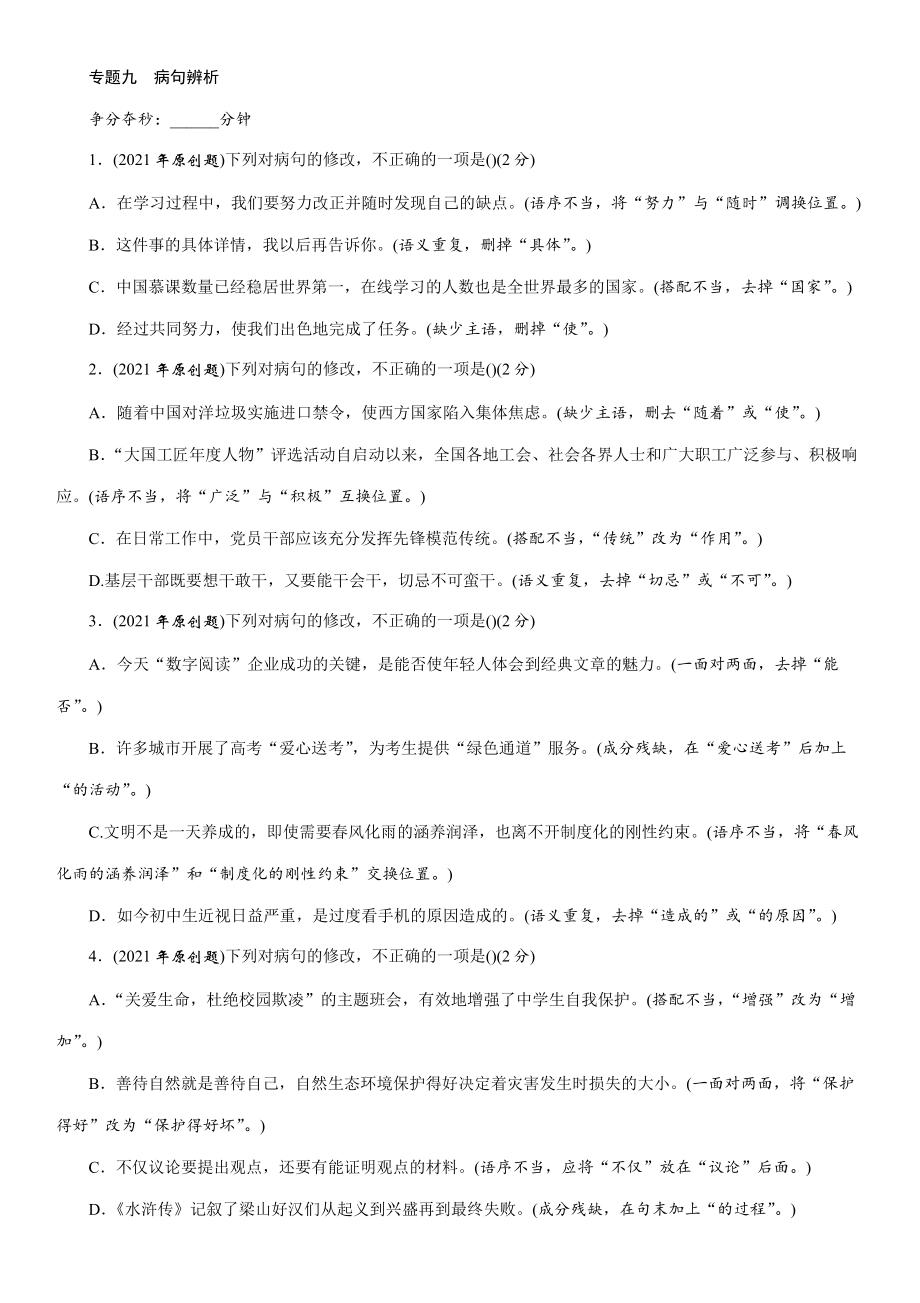 專題9 病句辨析 專項訓練—廣西百色市2021屆中考語文復(fù)習【含答案】_第1頁