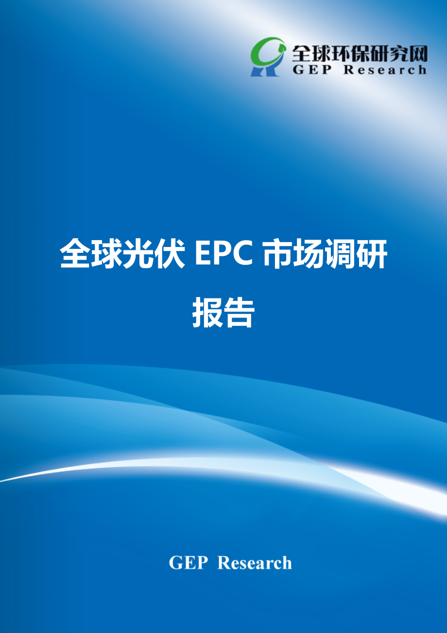 全球光伏EPC市场调研报告_第1页