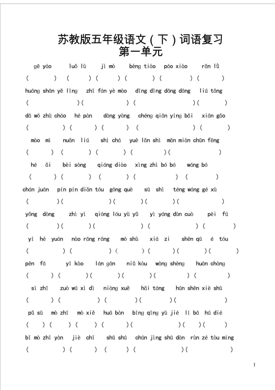 完整版苏教版五年级语文下册看拼音写词语复习_第1页