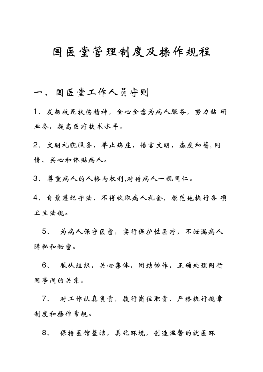 中医馆国医堂管理制度及操作规程_第1页