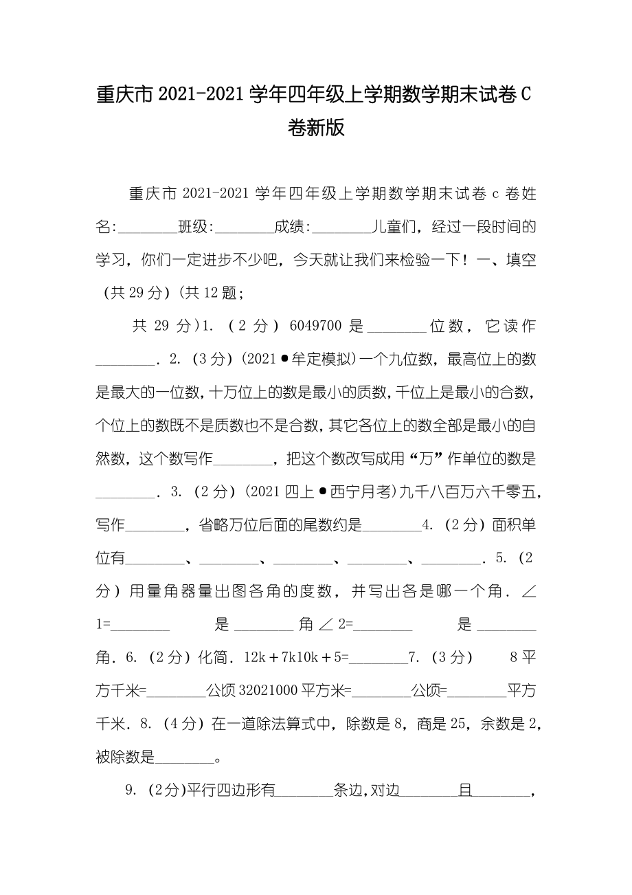 重庆市-年四年级上学期数学期末试卷C卷新版_第1页