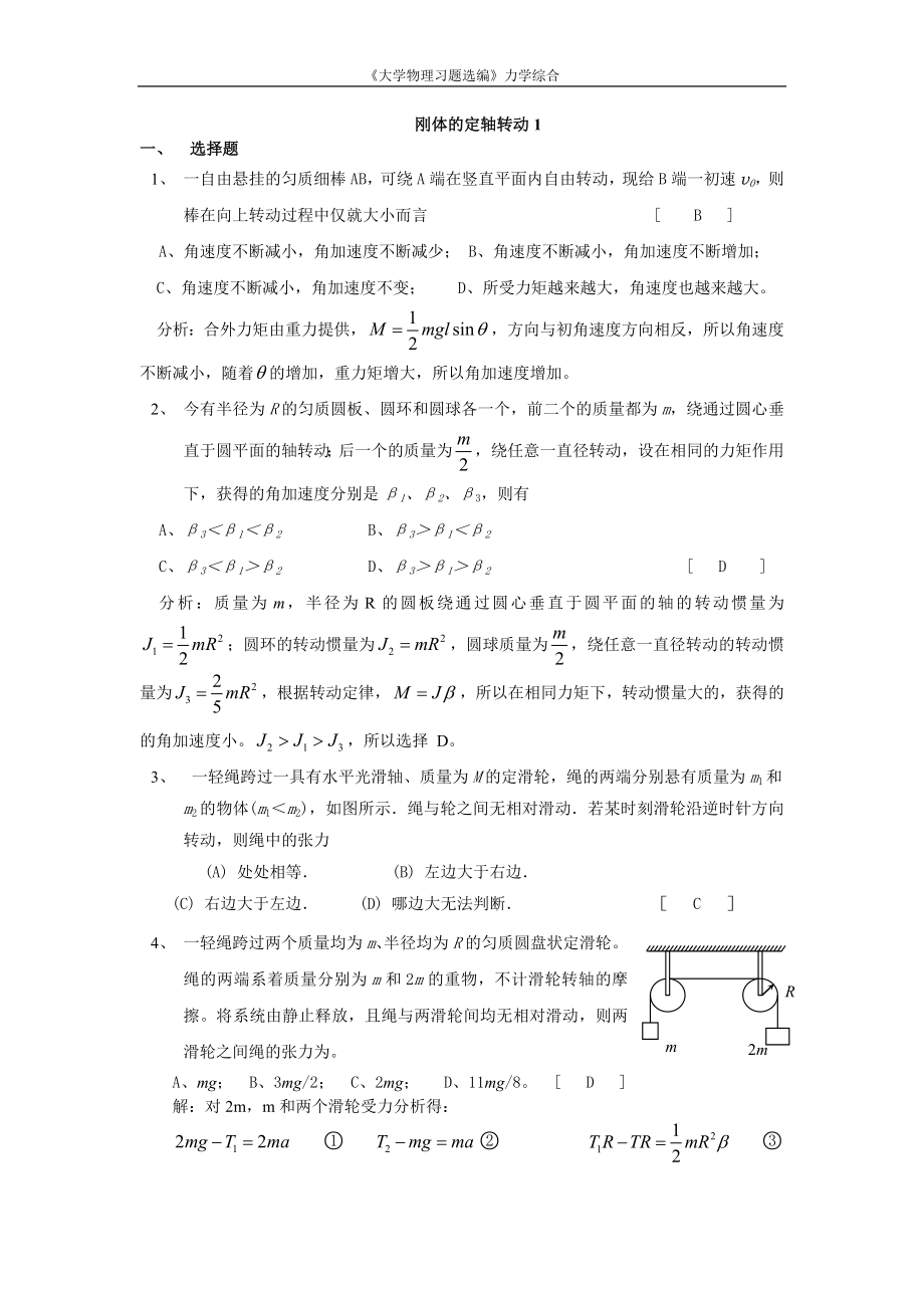 刚体的定轴转动答案_第1页