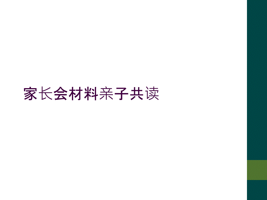 家长会材料亲子共读_第1页