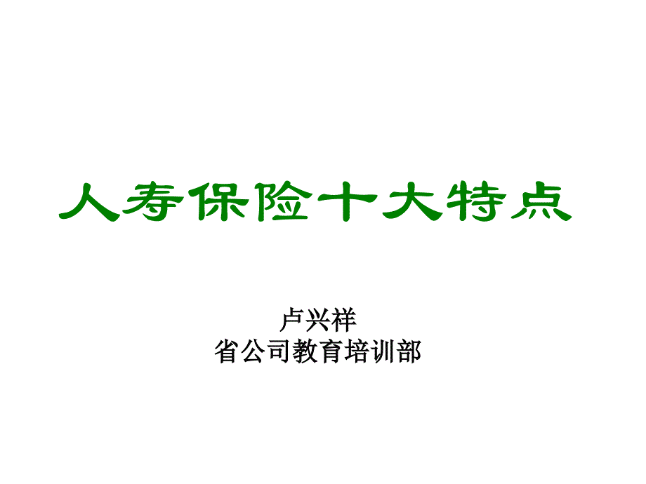 浅谈人寿保险十大特点_第1页