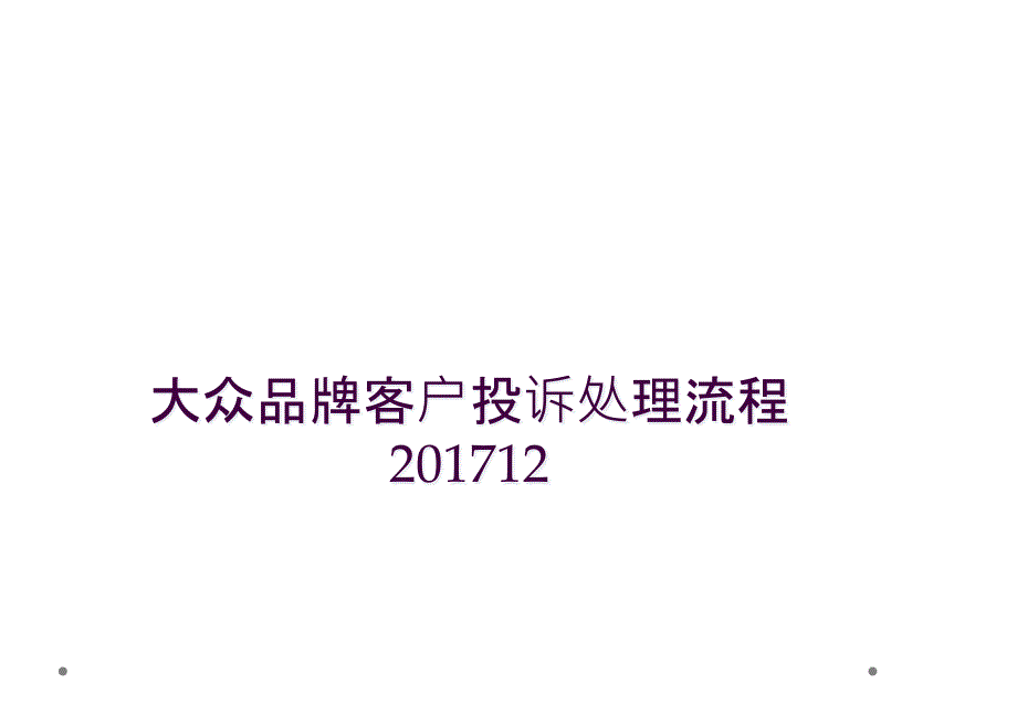 大众品牌客户投诉处理流程201712_第1页