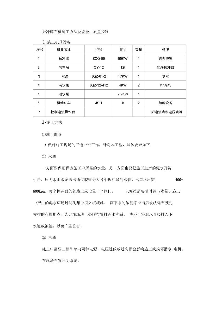 振冲碎石桩施工方法及安全_第1页