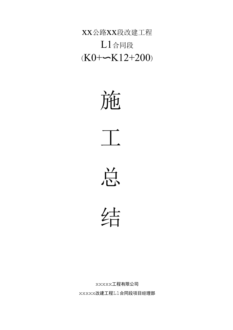 公路工程施工總結(jié) 完整版_第1頁