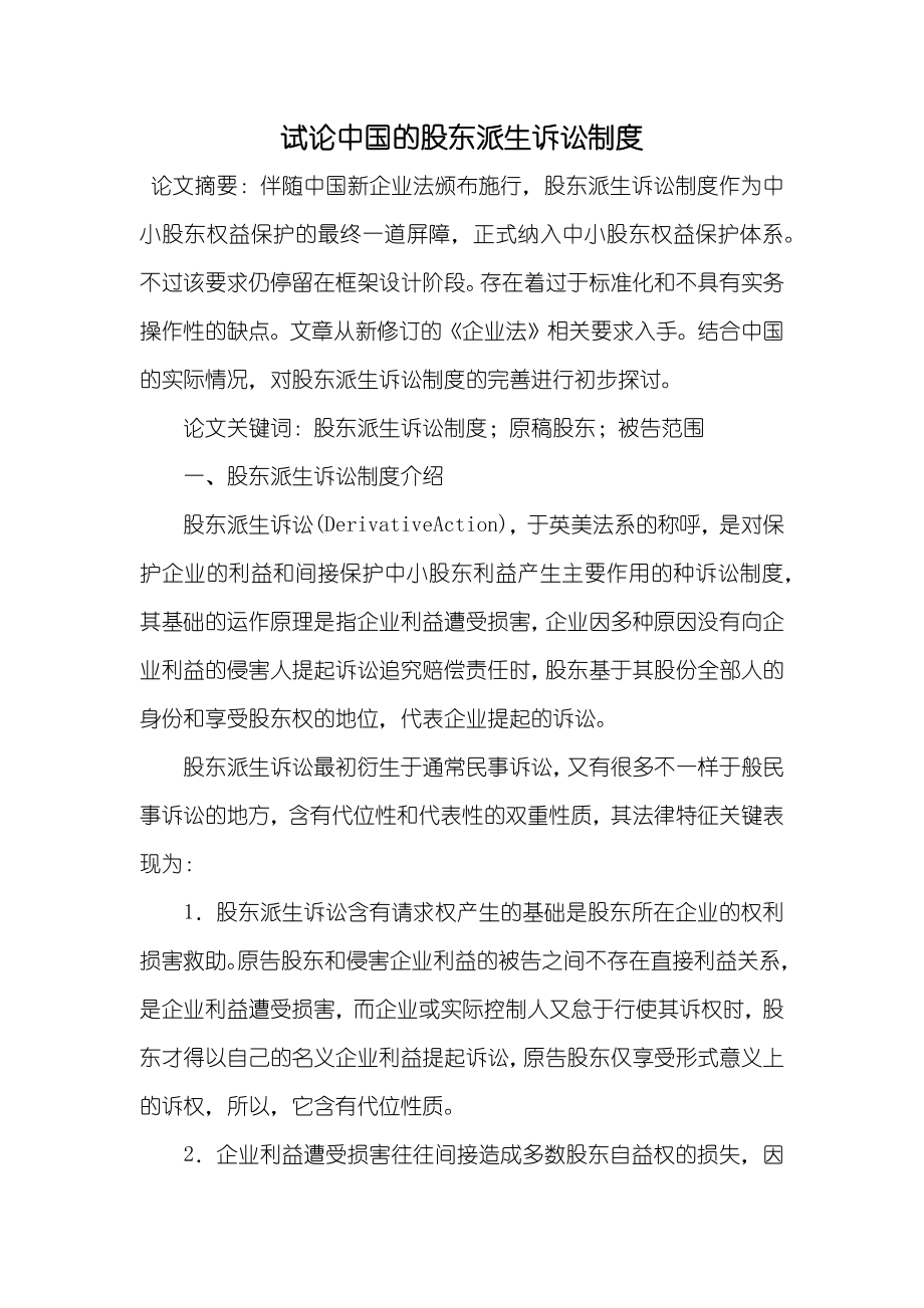 试论中国的股东派生诉讼制度_第1页