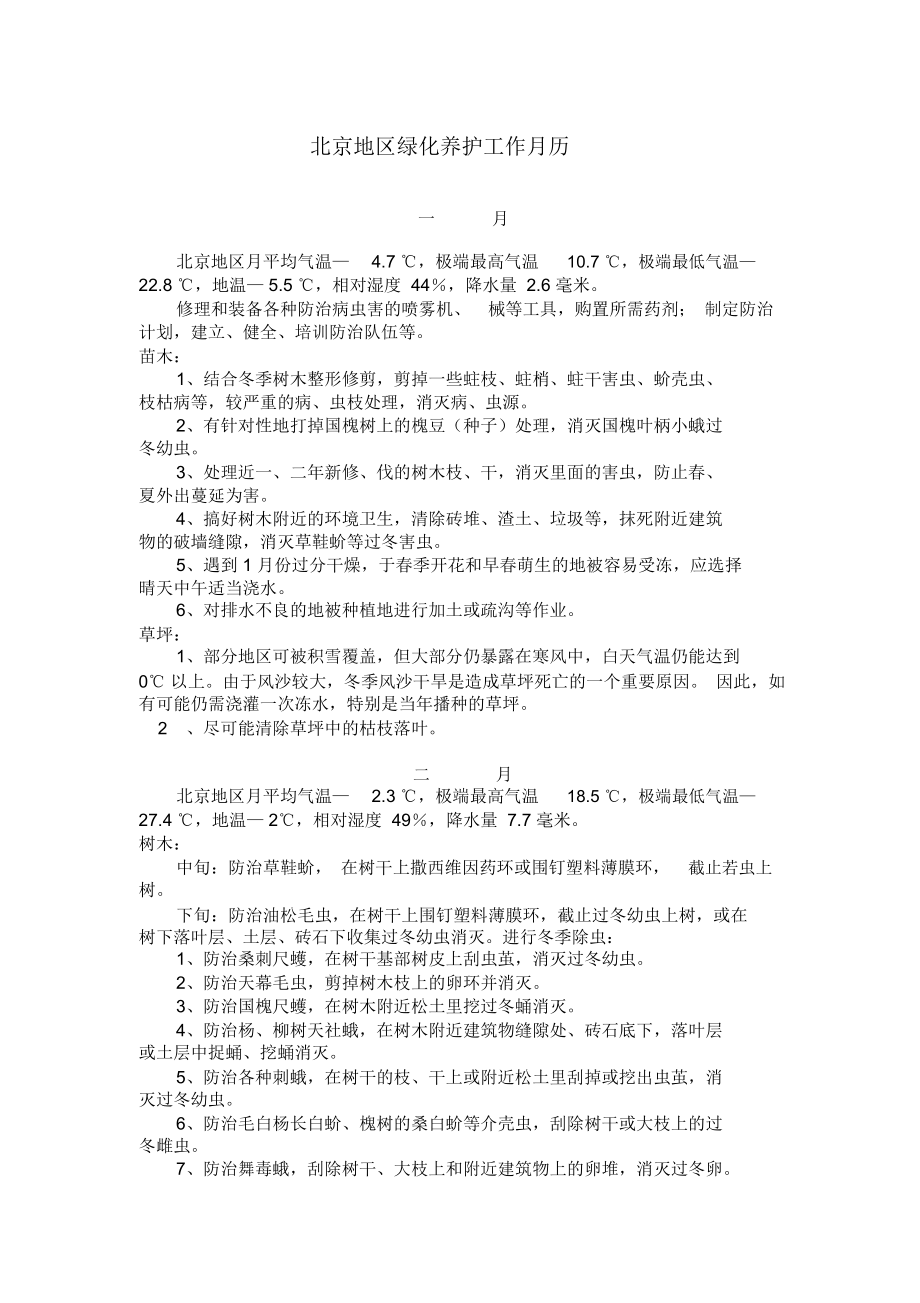 北京地区绿化养护工作月历_第1页